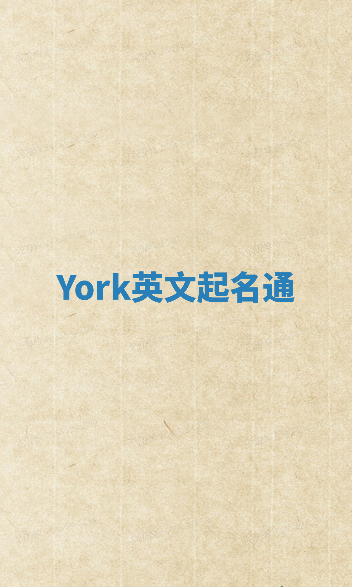 York英文起名通 York英文起名通
