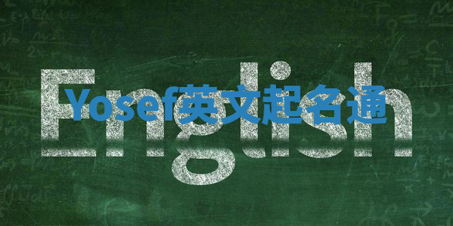 Yosef英文起名通 Yosef英文起名通