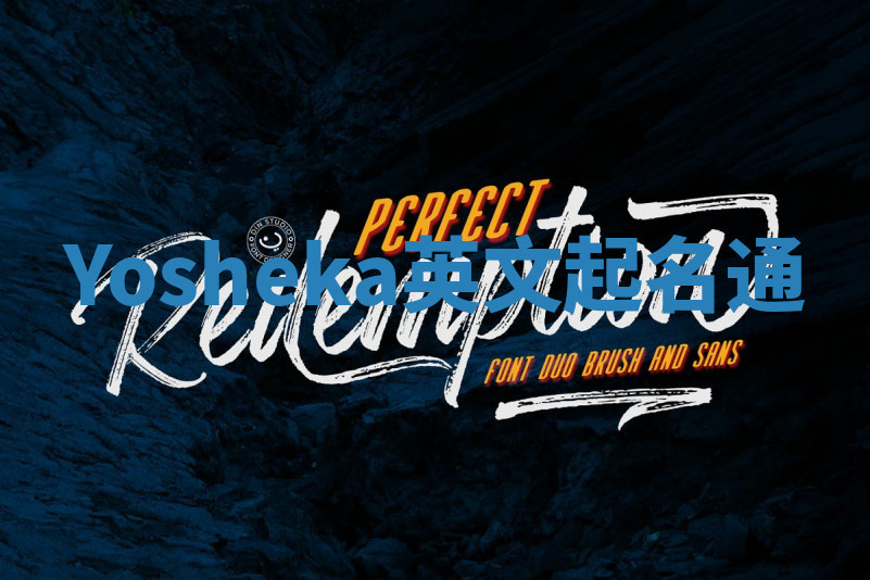 Yosheka英文起名通