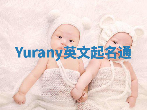Yurany英文起名通 Yurany英文起名通