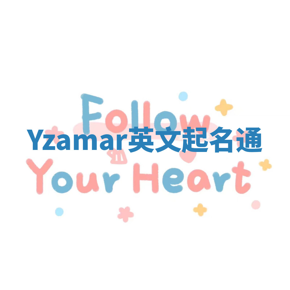 Yzamar英文起名通 Yzamar英文起名通