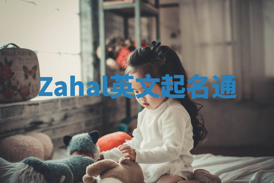 Zahal英文起名通