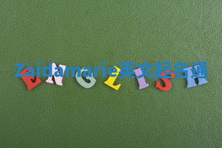Zaidamarie英文起名通 Zaidamarie英文起名通