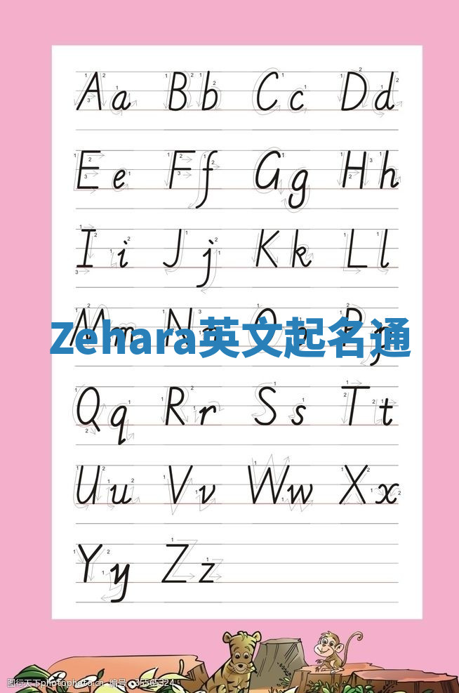 Zehara英文起名通 Zehara英文起名通