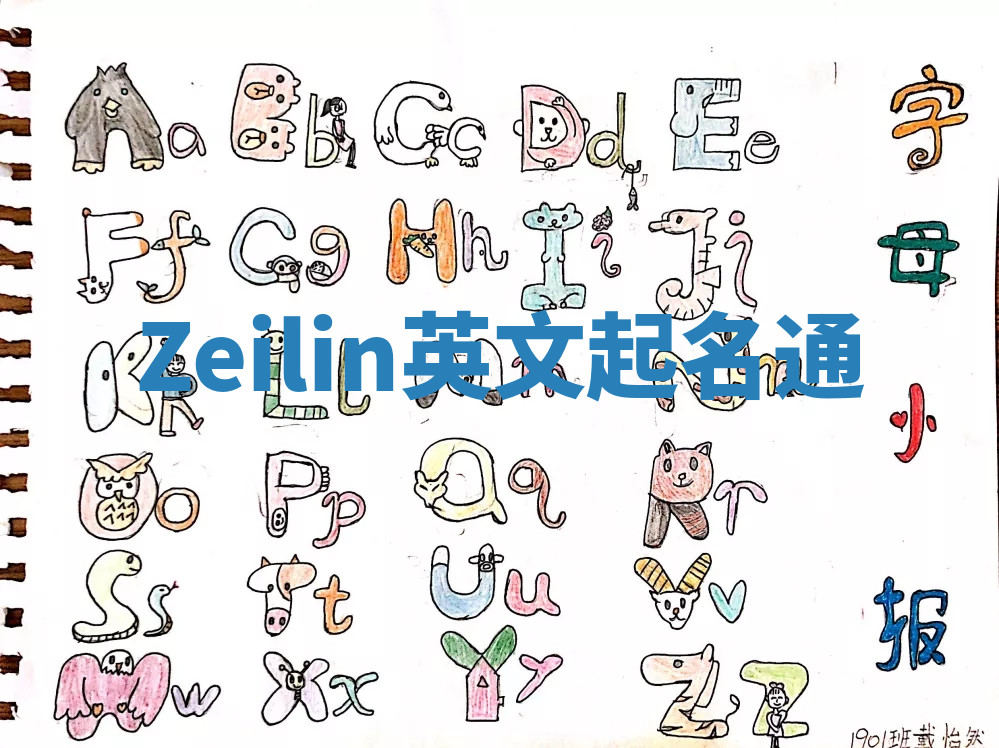 Zeilin英文起名通 Zeilin英文起名通