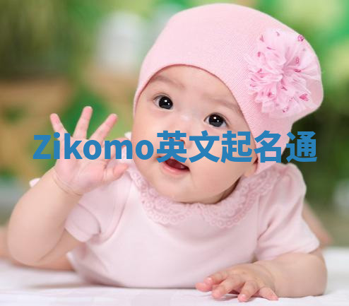 Zikomo英文起名通 Zikomo英文起名通