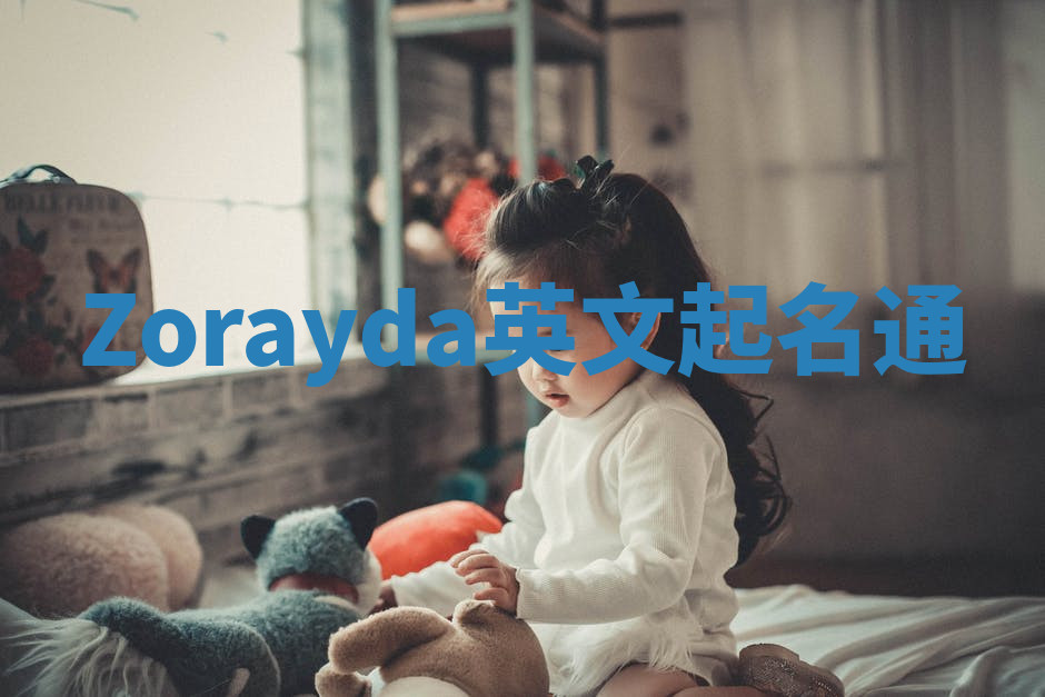 Zorayda英文起名通 Zorayda英文起名通