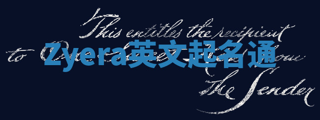 Zyera英文起名通 Zyera英文起名通