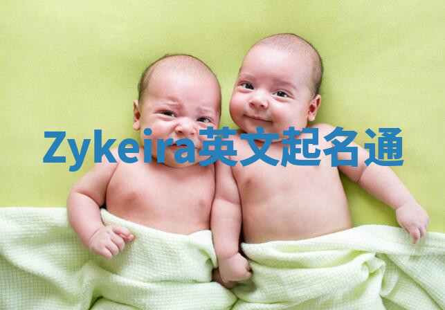Zykeira英文起名通