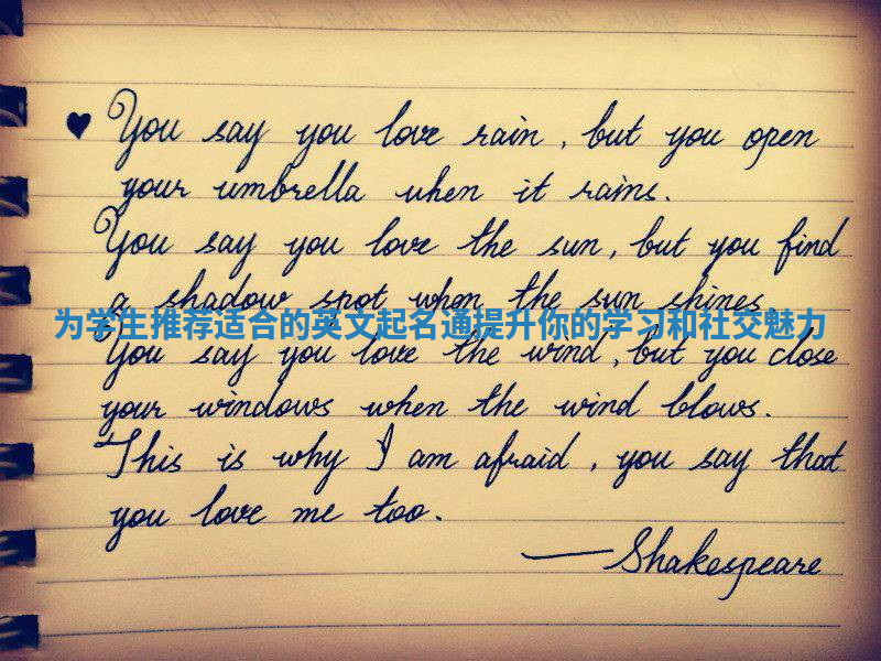 为学生推荐适合的英文起名通提升你的学习和社交魅力 为学生推荐适合的英文起名通提升你的学习和社交魅力