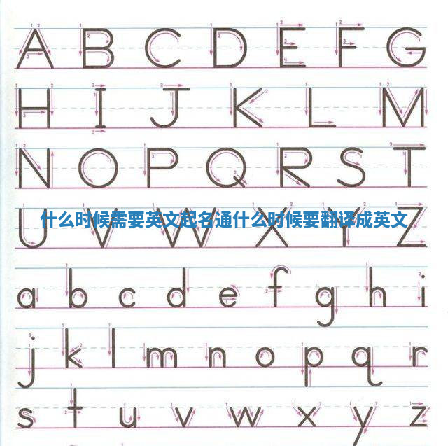 什么时候需要英文起名通 什么时候要翻译成英文 什么时候需要英文起名通 什么时候要翻译成英文