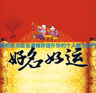 优雅的英文起名通推荐提升你的个人魅力和气质 优雅的英文起名通推荐提升你的个人魅力和气质