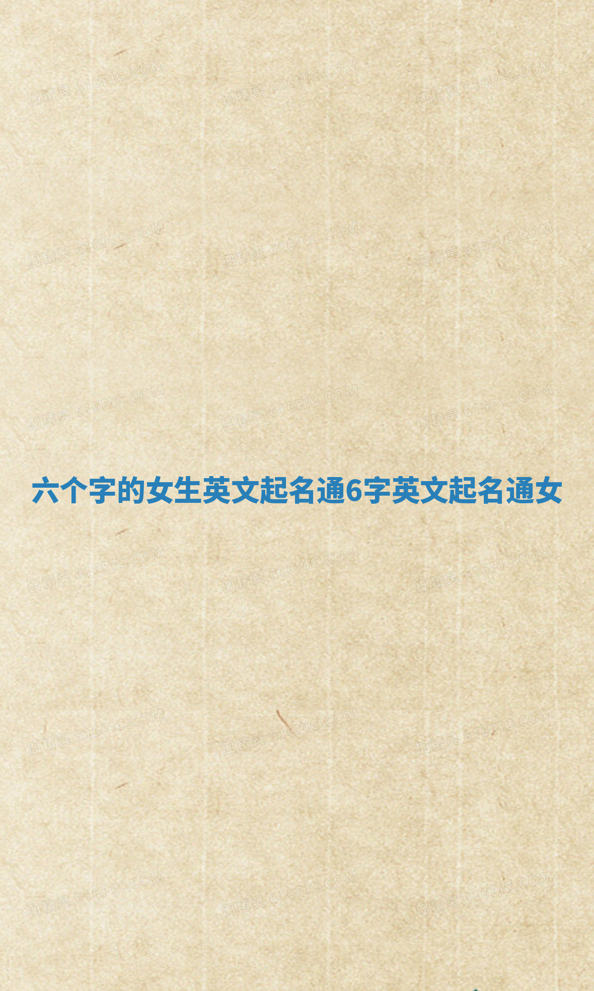 六个字的女生英文起名通 6字英文起名通女