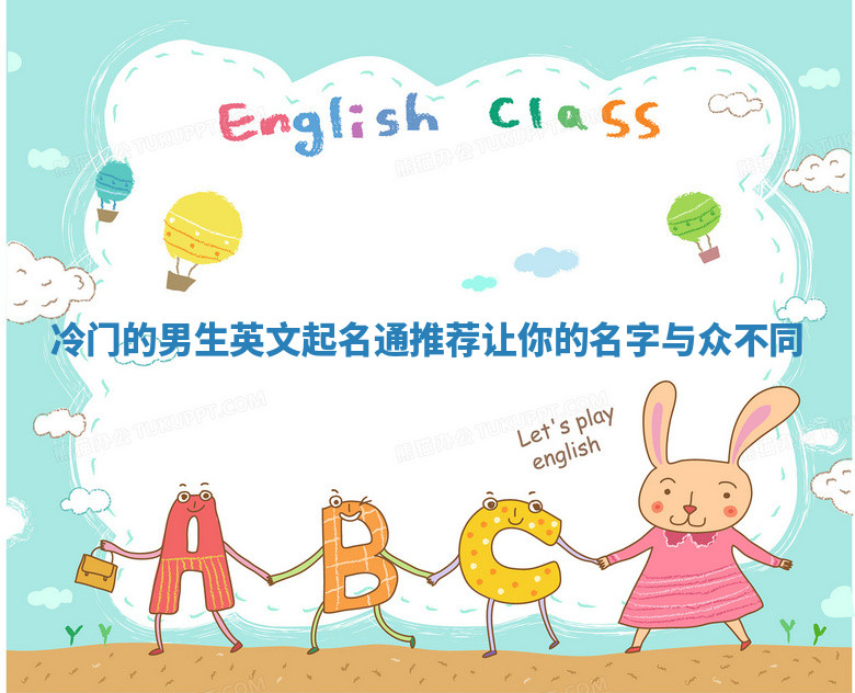 冷门的男生英文起名通推荐 让你的名字与众不同 冷门的男生英文起名通推荐 让你的名字与众不同