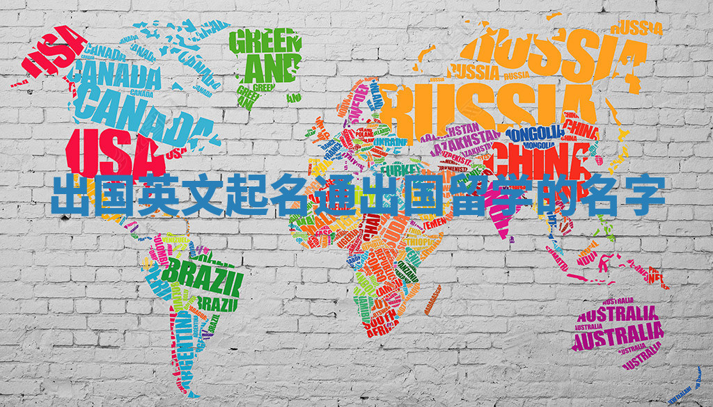 出国英文起名通_出国留学的名字