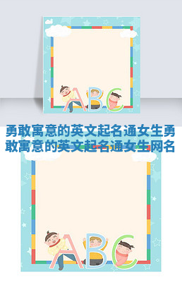 勇敢寓意的英文起名通女生_勇敢寓意的英文起名通女生网名