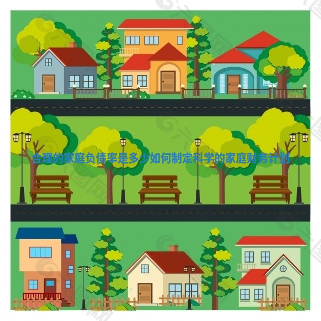 合理的家庭负债率是多少 如何制定科学的家庭财务计划