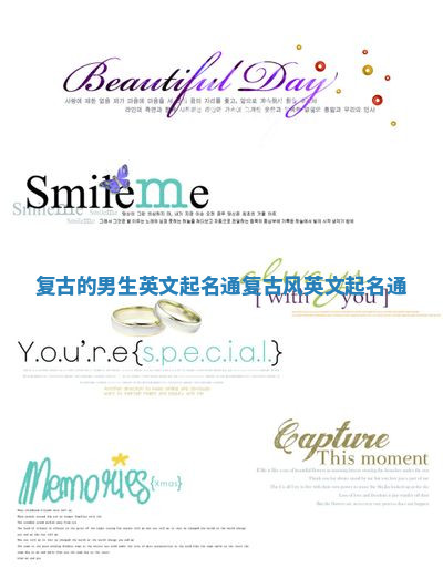 复古的男生英文起名通 复古风英文起名通 复古的男生英文起名通 复古风英文起名通