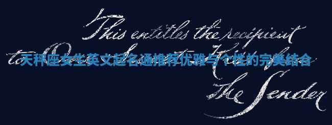 天秤座女生英文起名通推荐 优雅与个性的完美结合