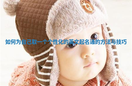 如何为自己取一个个性化的英文起名通的方法与技巧