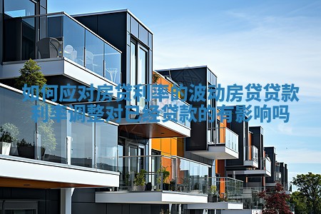 如何应对房贷利率的波动 房贷贷款利率调整对已经贷款的有影响吗