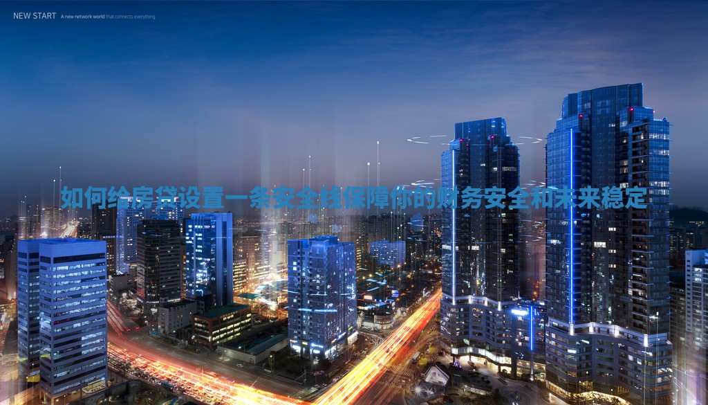 如何给房贷设置一条安全线保障你的财务安全和未来稳定 如何给房贷设置一条安全线保障你的财务安全和未来稳定