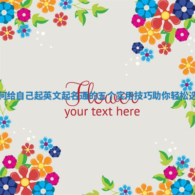 如何给自己起英文起名通的五个实用技巧助你轻松选择