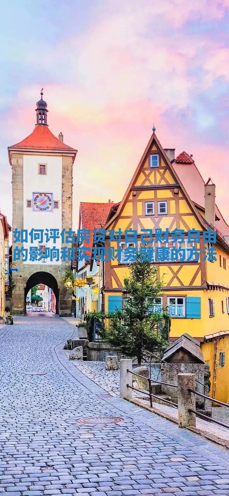 如何评估房贷对自己财务自由的影响和实现财务健康的方法