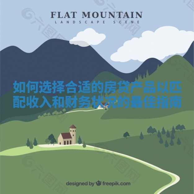 如何选择合适的房贷产品以匹配收入和财务状况的最佳指南