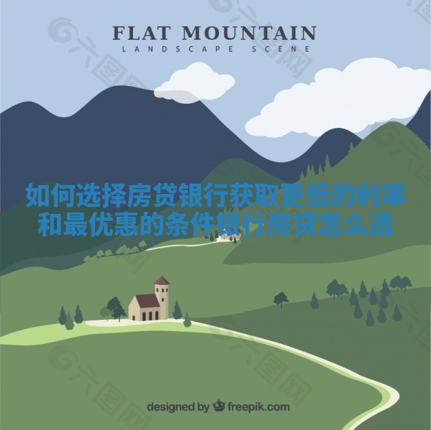 如何选择房贷银行获取更低的利率和最优惠的条件_银行房贷怎么选 如何选择房贷银行获取更低的利率和最优惠的条件_银行房贷怎么选