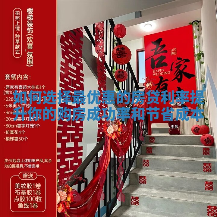 如何选择最优惠的房贷利率提升你的购房成功率和节省成本