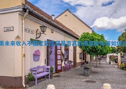 如果未来收入不稳定背房贷是否真的很冒险你该如何应对