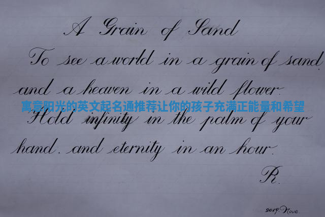 寓意阳光的英文起名通推荐让你的孩子充满正能量和希望 寓意阳光的英文起名通推荐让你的孩子充满正能量和希望