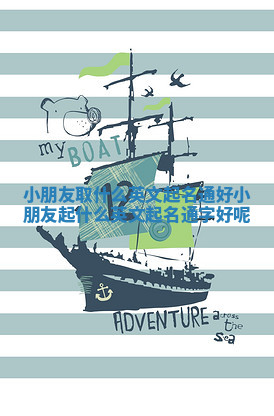 小朋友取什么英文起名通好 小朋友起什么英文起名通字好呢 小朋友取什么英文起名通好 小朋友起什么英文起名通字好呢