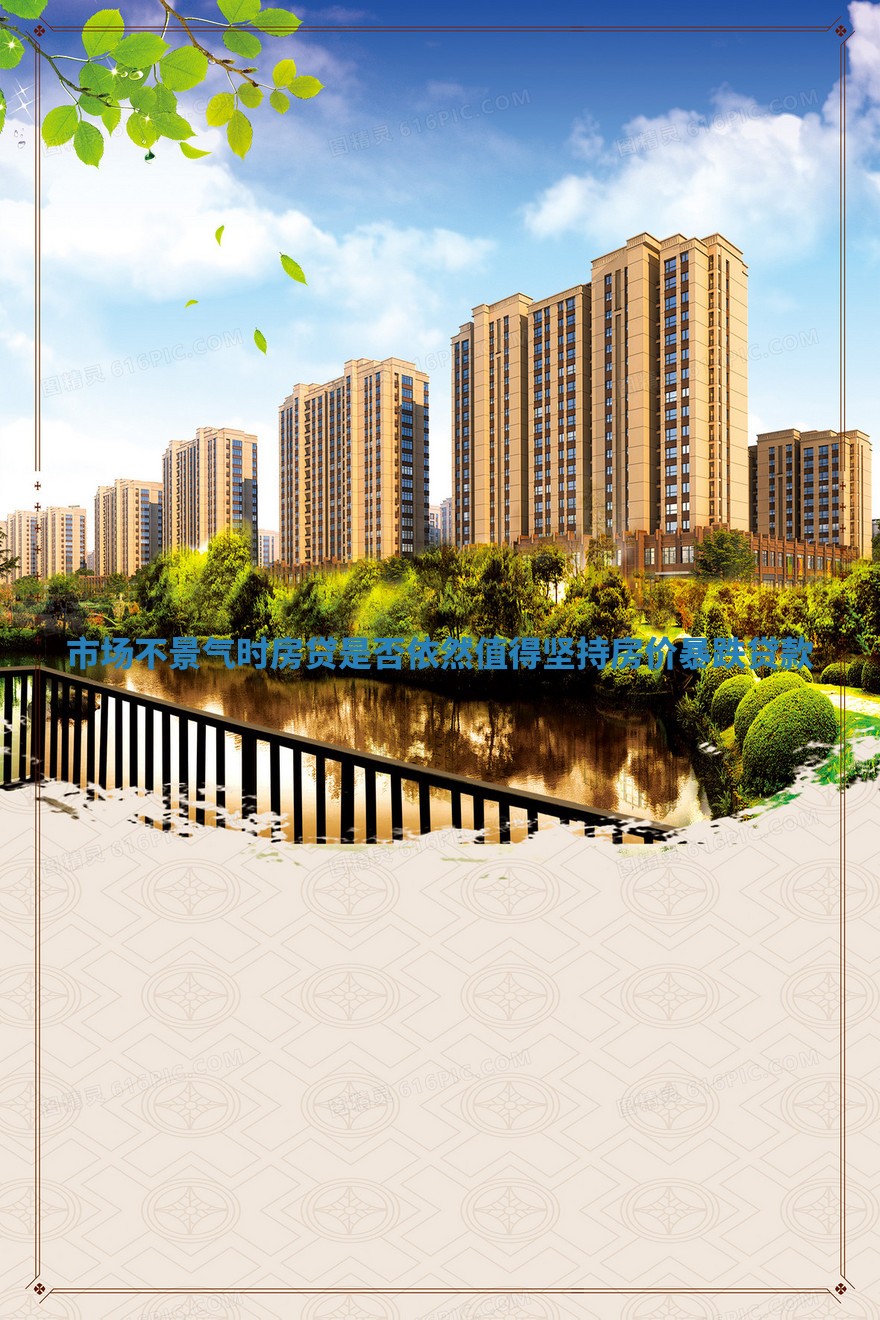 市场不景气时房贷是否依然值得坚持 房价暴跌贷款