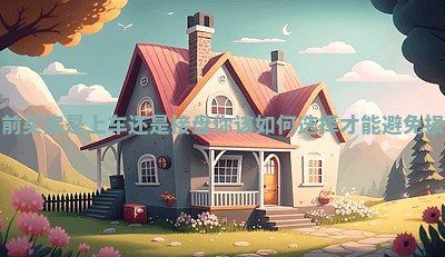 当前买房是上车还是接盘你该如何选择才能避免损失