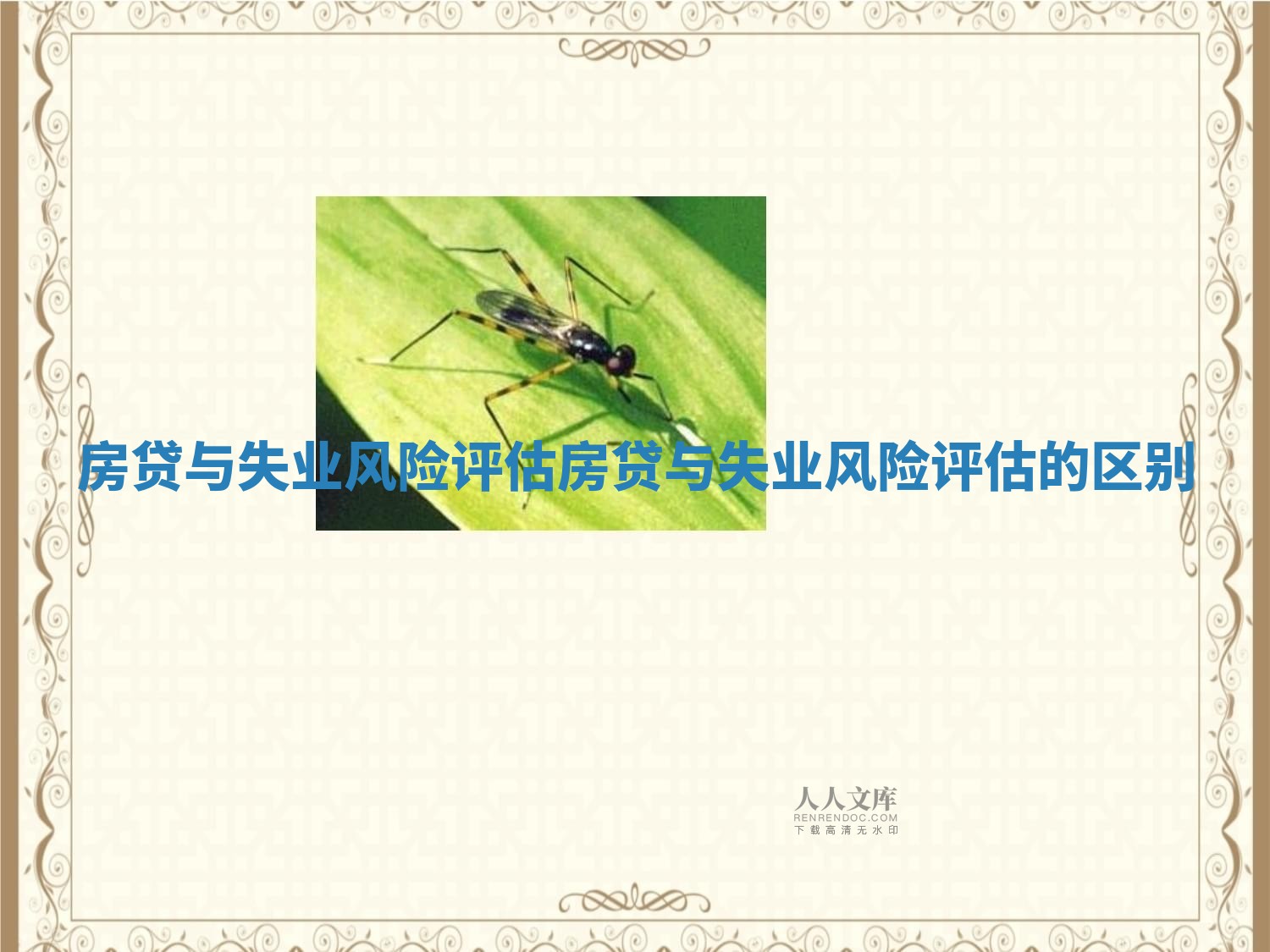 房贷与失业风险评估_房贷与失业风险评估的区别 房贷与失业风险评估_房贷与失业风险评估的区别