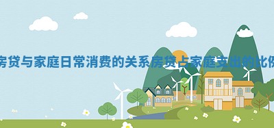 房贷与家庭日常消费的关系_房贷占家庭支出的比例
