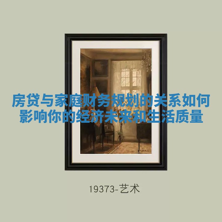 房贷与家庭财务规划的关系如何影响你的经济未来和生活质量