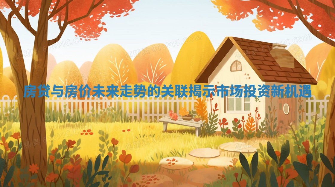 房贷与房价未来走势的关联揭示市场投资新机遇