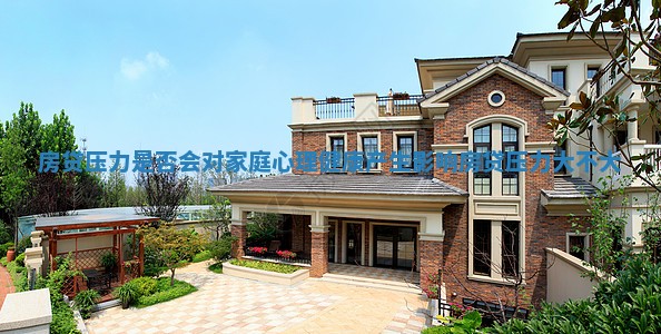 房贷压力是否会对家庭心理健康产生影响 房贷压力大不大