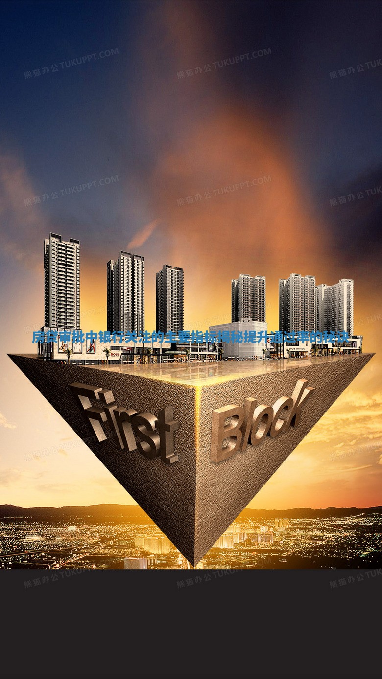 房贷审批中银行关注的主要指标揭秘提升通过率的秘诀