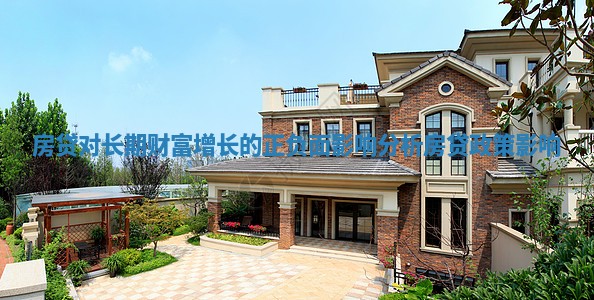 房贷对长期财富增长的正负面影响分析 房贷政策影响