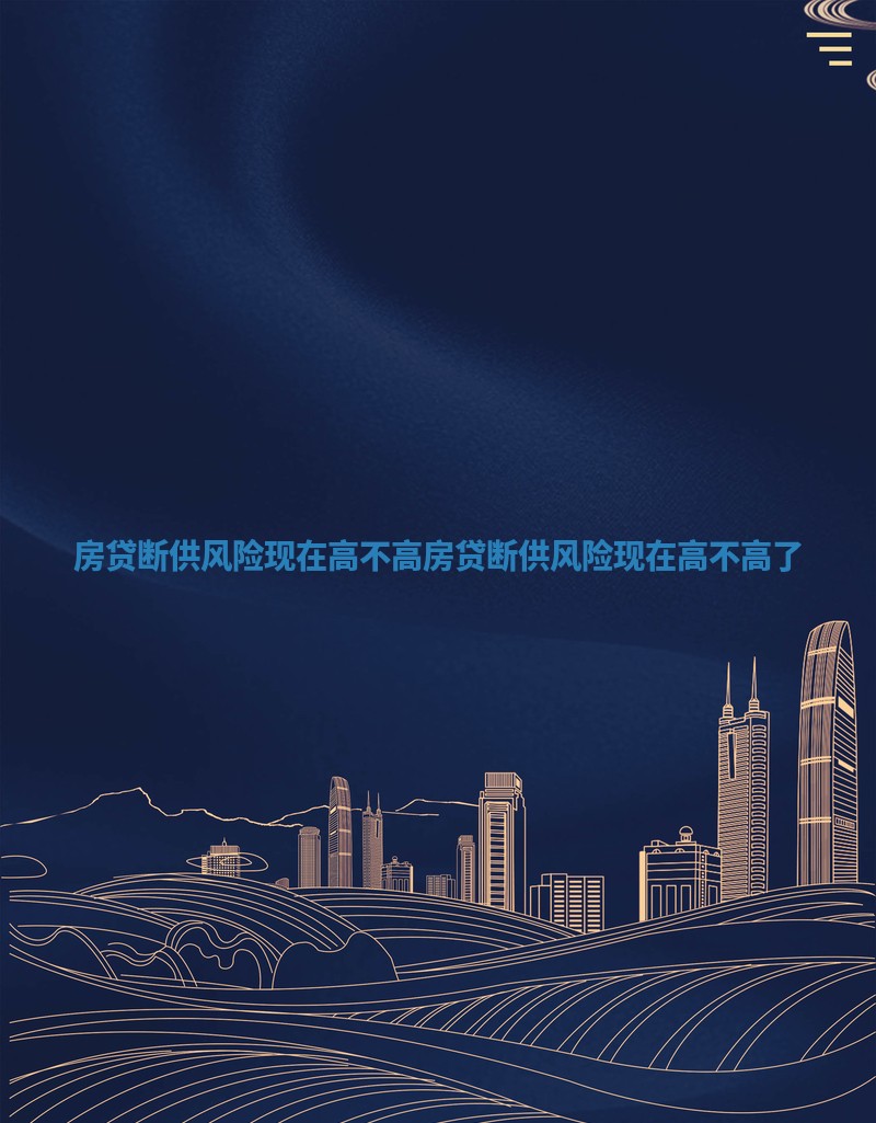 房贷断供风险现在高不高_房贷断供风险现在高不高了