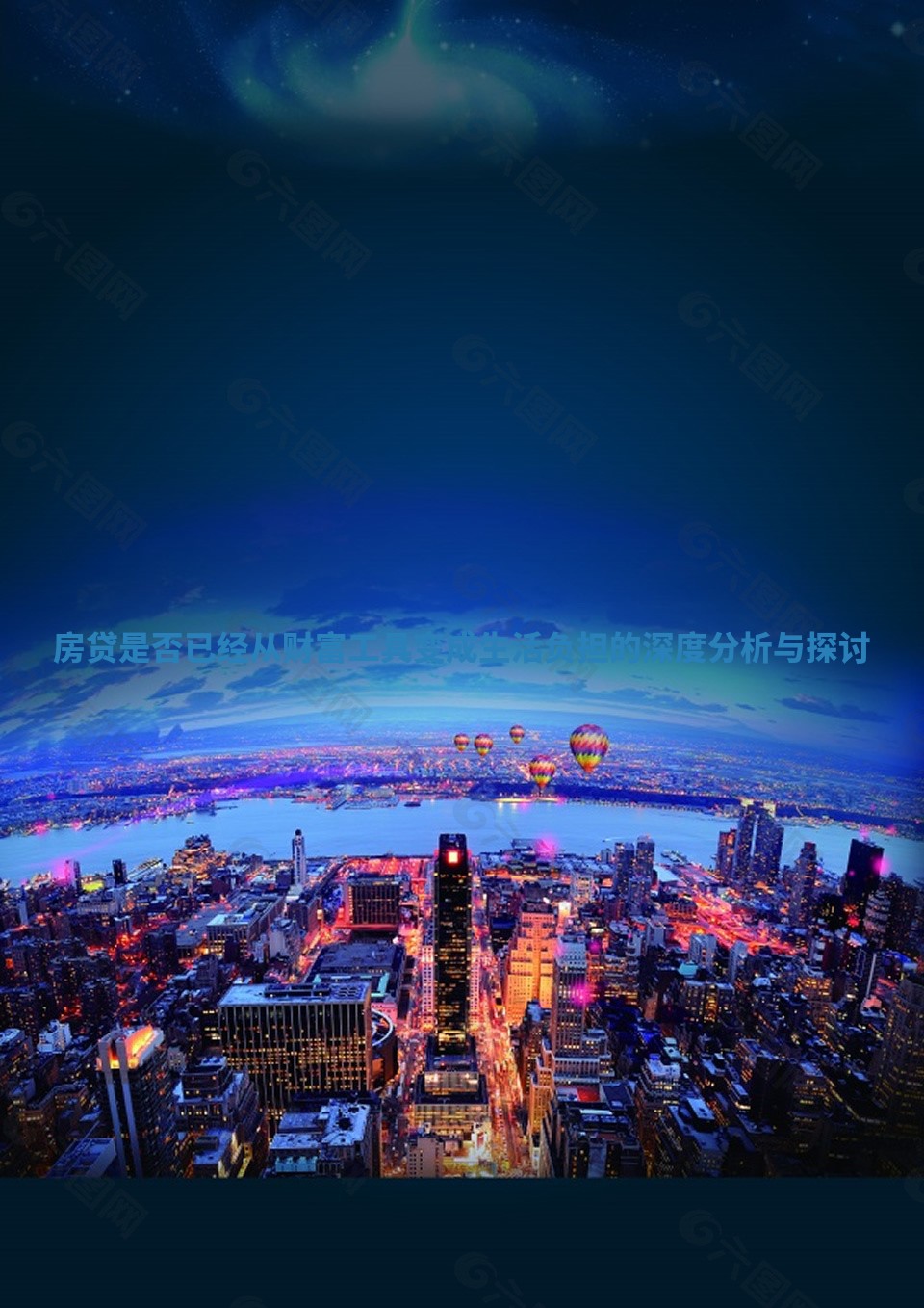 房贷是否已经从财富工具变成生活负担的深度分析与探讨