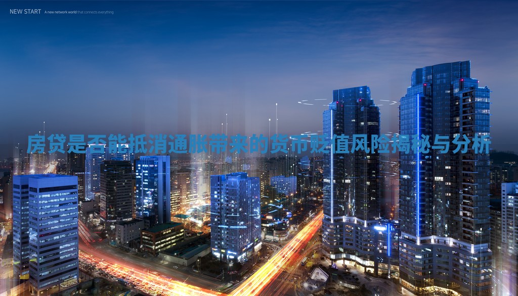 房贷是否能抵消通胀带来的货币贬值风险揭秘与分析 房贷是否能抵消通胀带来的货币贬值风险揭秘与分析