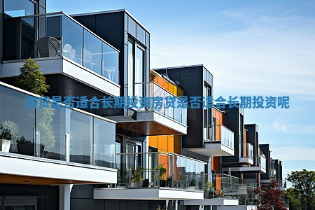 房贷是否适合长期投资_房贷是否适合长期投资呢