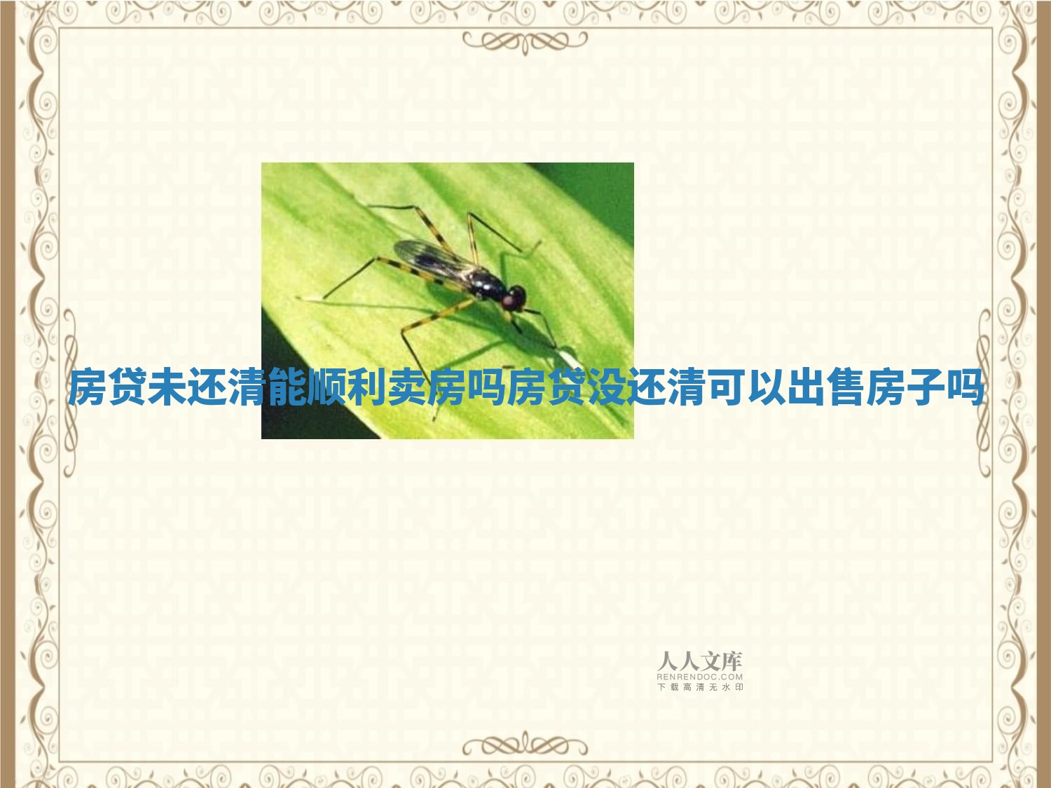 房贷未还清能顺利卖房吗 房贷没还清可以出售房子吗