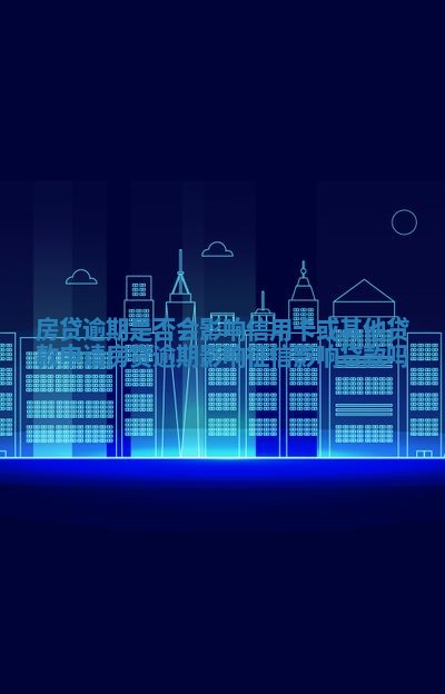 房贷逾期是否会影响信用卡或其他贷款申请_房贷逾期影响征信影响贷款吗 房贷逾期是否会影响信用卡或其他贷款申请_房贷逾期影响征信影响贷款吗