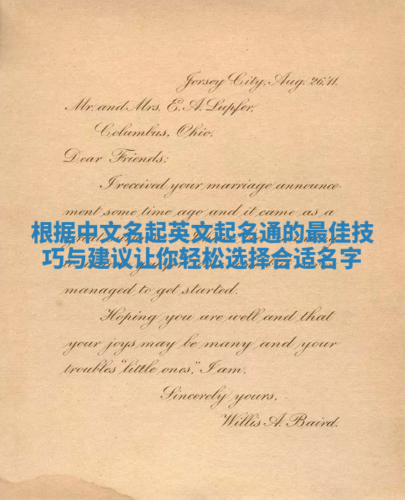 根据中文名起英文起名通的最佳技巧与建议让你轻松选择合适名字